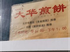 -大华煎饼(交道口北剪子巷店)