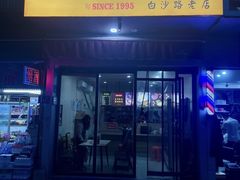 -乔伯凉面(白沙路店)