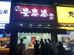 -童婆婆酥肉(双楠店)