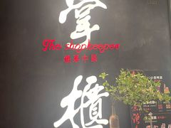 门面-掌柜的店·河南菜(世茂店)