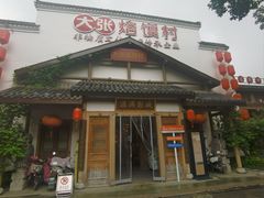 -大张烙馍村(绿地店)