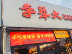 -李犟大爆鳝面·手工蟹黄包(湖滨西湖店)