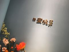 -蜜桃花开·中西融合菜E&W(南长街店)