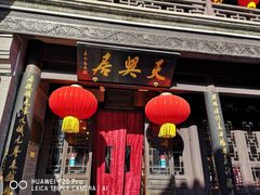 门面-天兴居(鲜鱼口街店)
