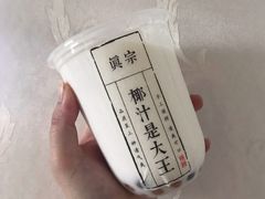 -眞宗·椰汁是大王(小娄巷店)