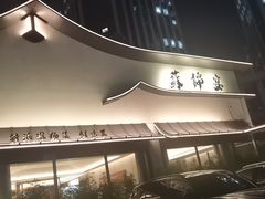 -蘇锦宴·淮扬菜烤鸭·小院(三元桥霄云路店)