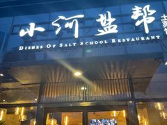 门面-小河盐帮·私家菜·烤鸭(三元桥·霄云路店)