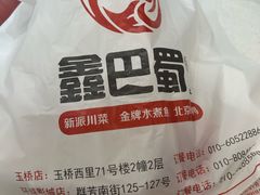 -鑫巴蜀小镇 · 水煮鱼专研店(玉桥店)