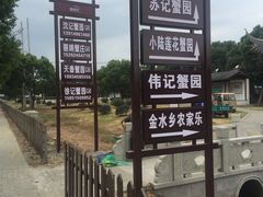 -小陆莲花蟹园农家乐(莲花岛店)