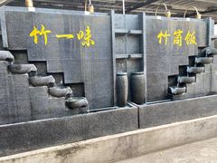 -竹一味·竹筒饭