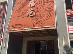 -天福苑(崇宁路店)