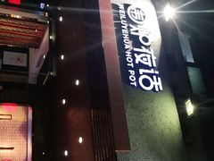 门面-围炉夜话·潮汕卤水火锅(榕江店)
