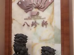 -泰山宝盛大酒店·八珍轩自助餐