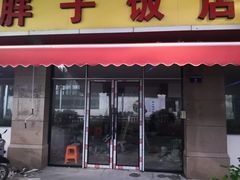 -胖子饭店(兴学弄店)