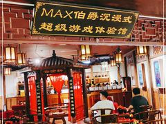 -MAX伯爵沉浸式超级游戏体验馆·实景桌游·剧本杀(小时代店)