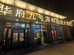-华府九号海鲜烧烤大排档(龙域店)