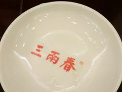 -三两春(浦三路店)