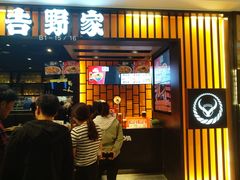 门面-吉野家(复兴路第二餐厅店)