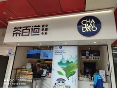 门面-茶百道(新城市广场店)
