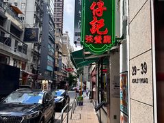 -深仔记茶餐厅(亚士厘道店)