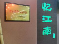 -忆江南(衡百国际店)