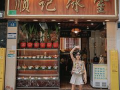 -顺记冰室(宝华路店)