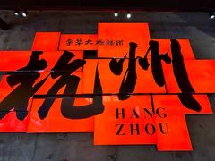 -李犟大爆鳝面·手工蟹黄包(湖滨西湖店)