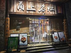 -甬上名灶·首店(环城西路店)