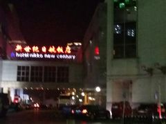 -北京新世纪饭店(动物园地铁站店)