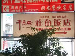 -干老四雅鱼饭店(滨江西路店)