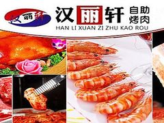 -汉丽轩韩式自助烤肉十二年(SM广场店)