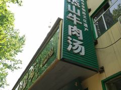 门面-清真马杰山牛肉汤馆
