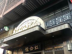 -民国红公馆·秦淮八艳(夫子庙店)
