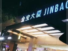 门面-利苑酒家(金宝店)