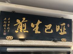 -哑巴生煎(临顿路店)