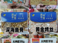 -鹏城八珍深圳特产手信(罗湖店)