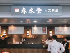 门面-春水堂人文茶馆(西九龙站店)