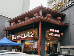 -新概念来凤鱼(璧山店)