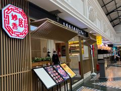 -妙香居韩国烤肉(容桂天佑城店)