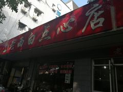 门面-老西白点心店