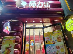 -高力乐面包咖啡厅(西塔店)