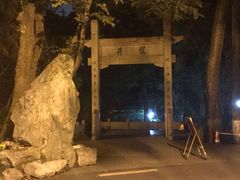 -龙井壹号·茶缘山景宴(龙井村店)