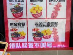 -黑色经典臭豆腐·湖南特产(坡子街店)