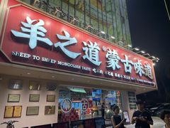 -羊之道草原味道清真餐厅(番禺店)