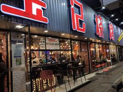 门面-宝记烧烤·碳锅羊肉·羊蝎子火锅·夜食社(文体路创始店)