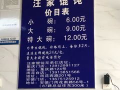 菜单-汪家馄饨(集庆路店)