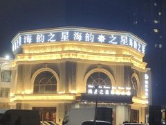 -海韵之星邮轮水会(明发商业广场店)