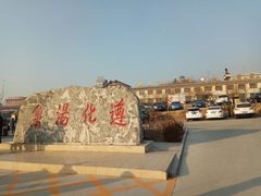 -遵化汤泉宫度假村温泉