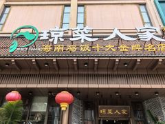 -琼菜人家·海南菜·文昌鸡(文昌大道店)