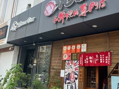 -丸藏和牛烧肉专门店(园区师惠坊店)
